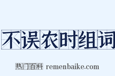 不误农时组词是什么意思的图片